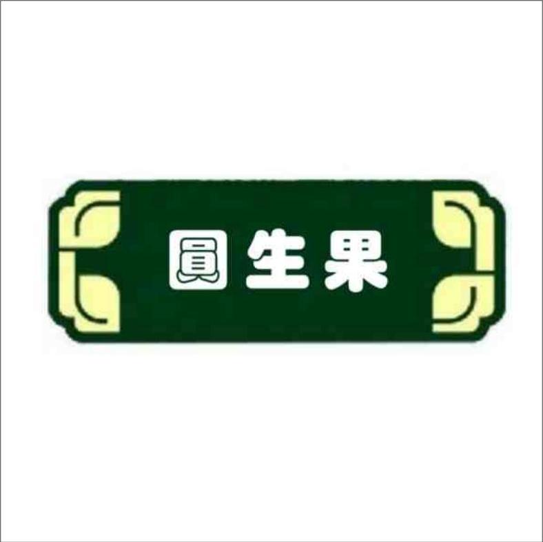 圆生果