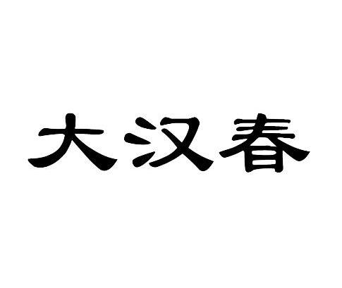 大汉春
