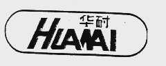华耐