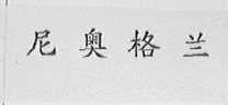 尼奥格兰