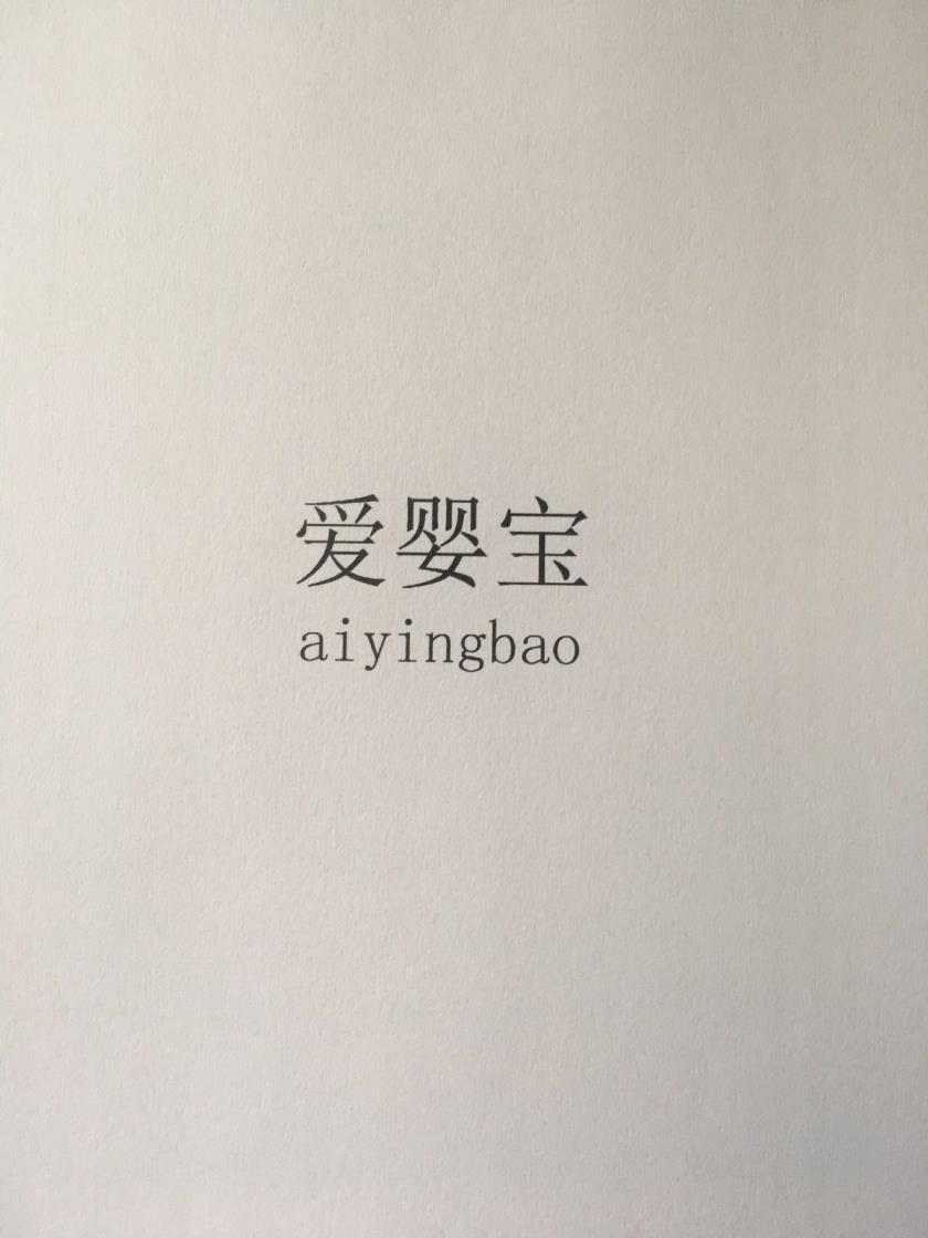 爱婴宝