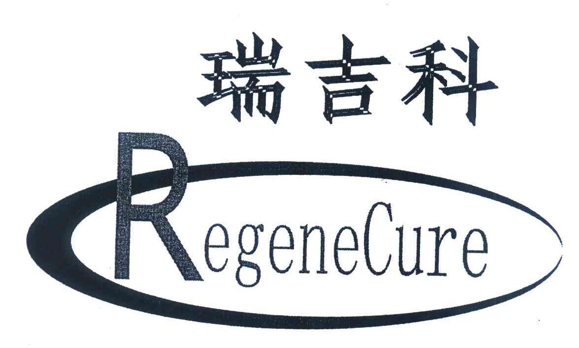 瑞吉科 REGENECURE