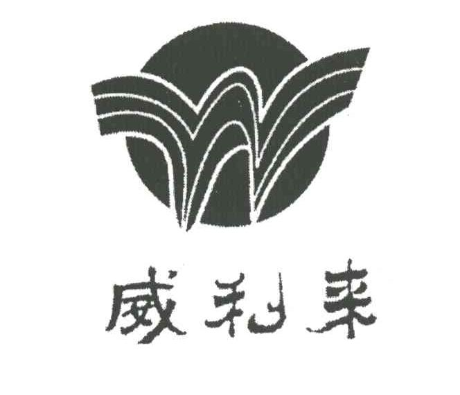 威利来;W
