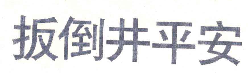 扳倒井平安