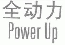全动力;POWER UP