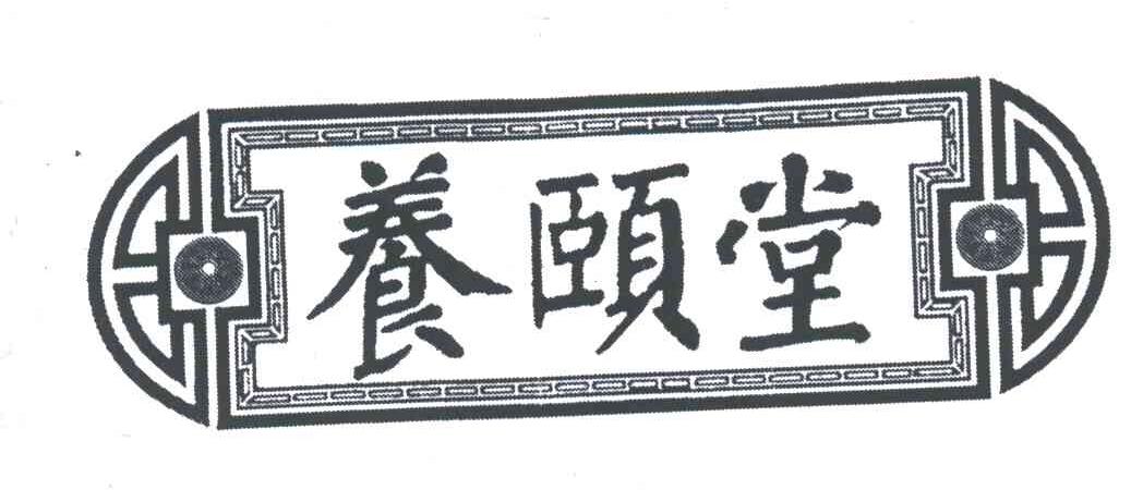 养颐堂
