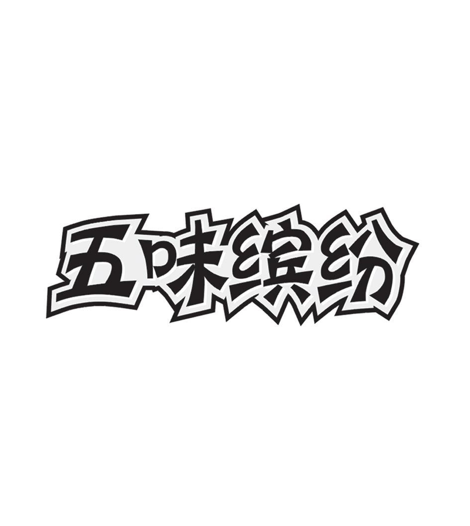 五味缤纷