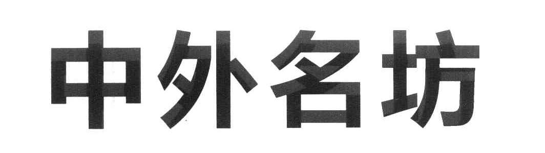中外名坊