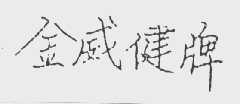 金威健