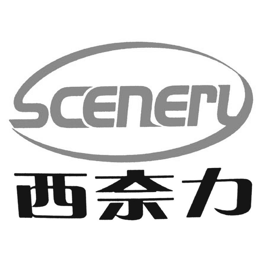 西奈力 SCENERL