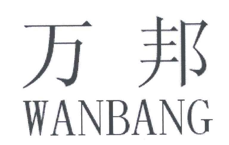 万邦