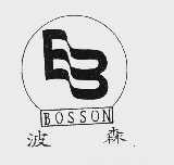 波森  BOSSON