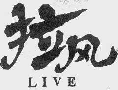 拉风  LIVE