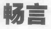 畅言