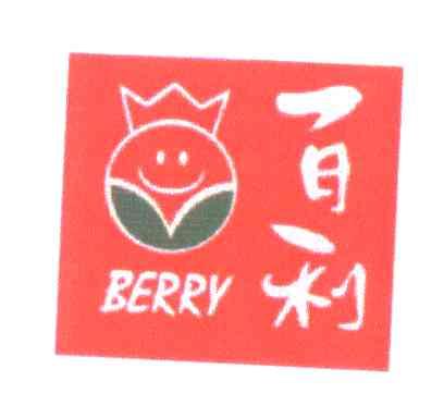百利;BERRY