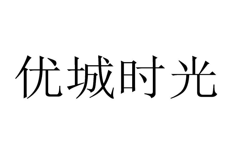 优城时光