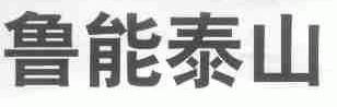 鲁能泰山