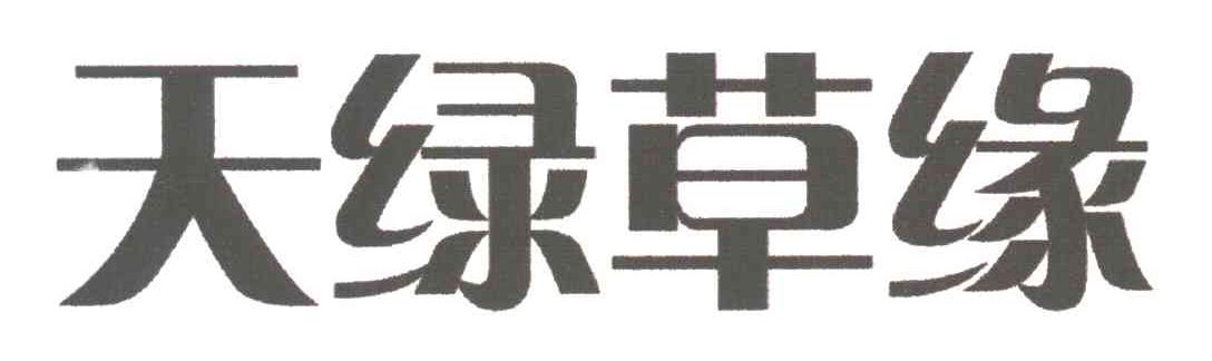 天绿草缘
