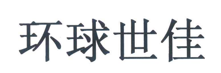 环球世佳