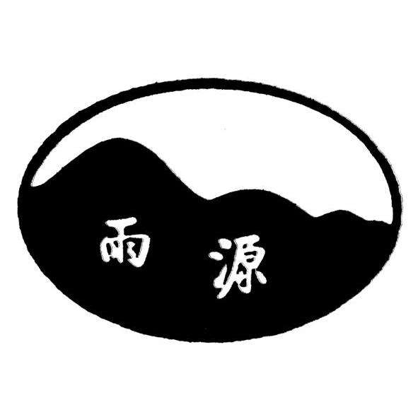 雨源