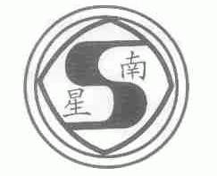南星