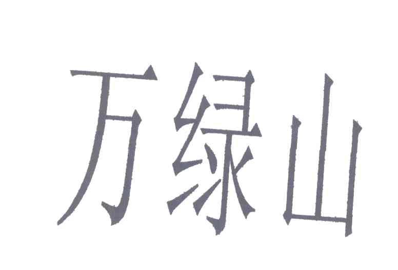万绿山