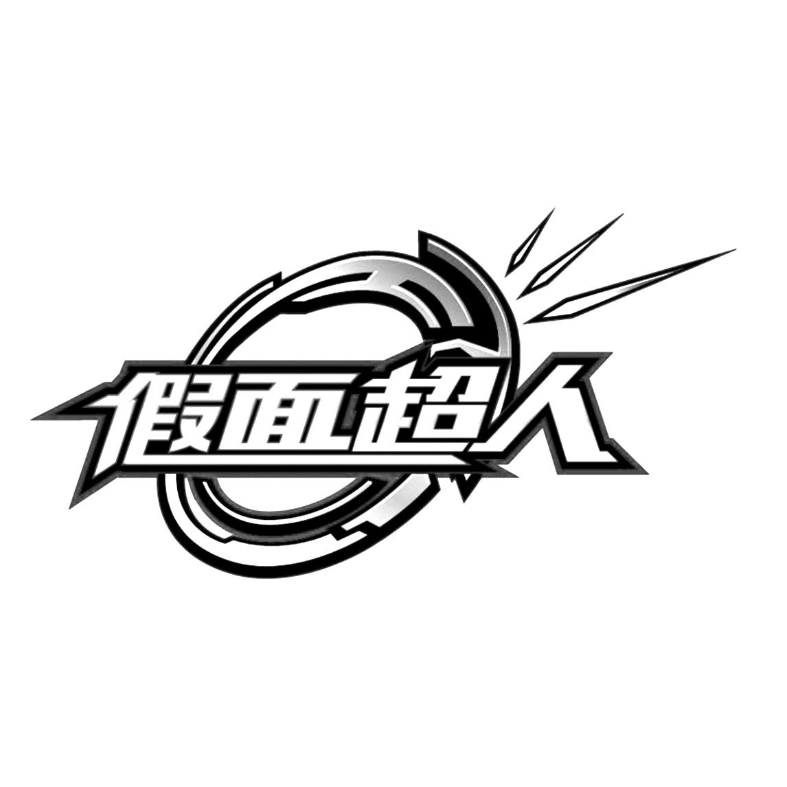 假面超人