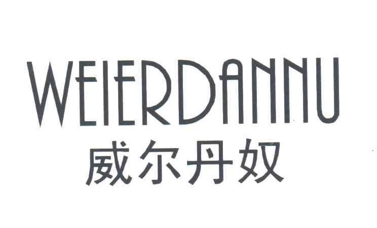 威尔丹奴