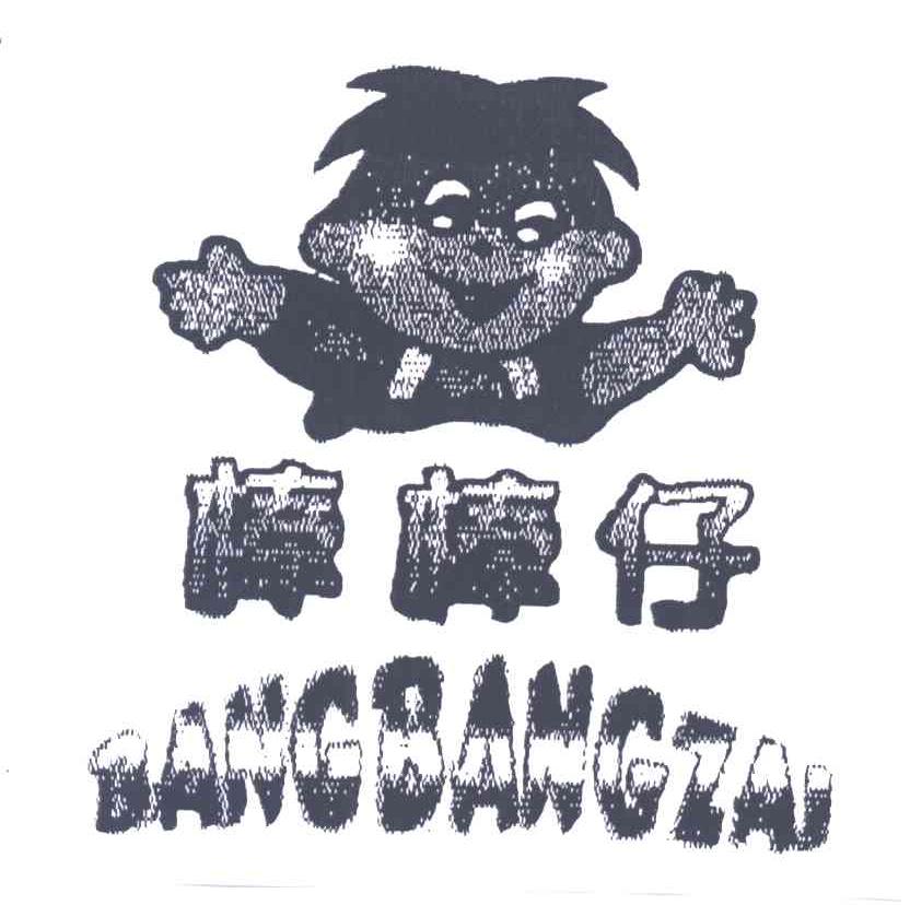 棒棒仔