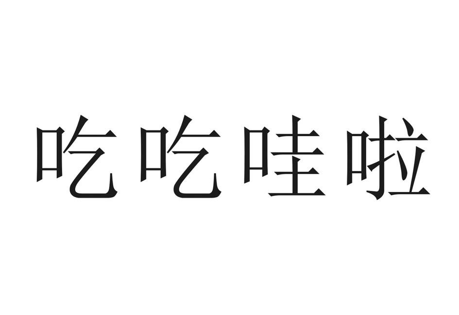 吃吃哇啦