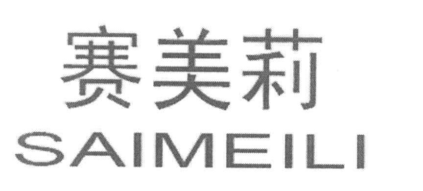 赛美莉