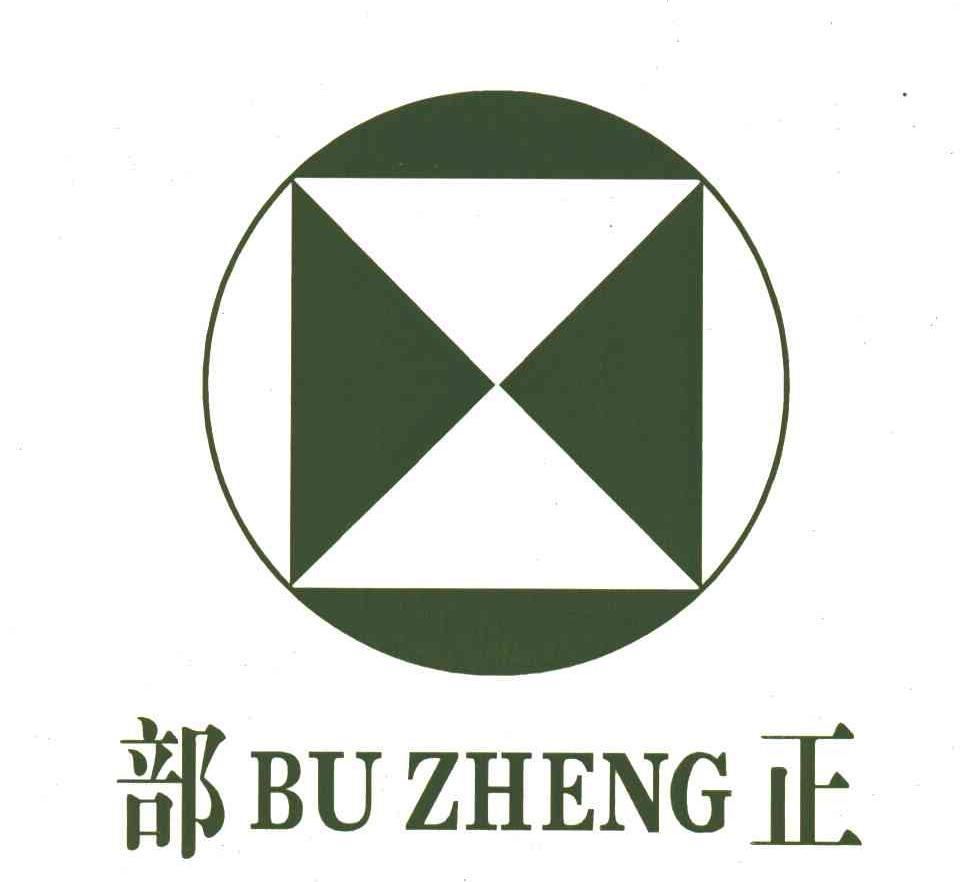 部正