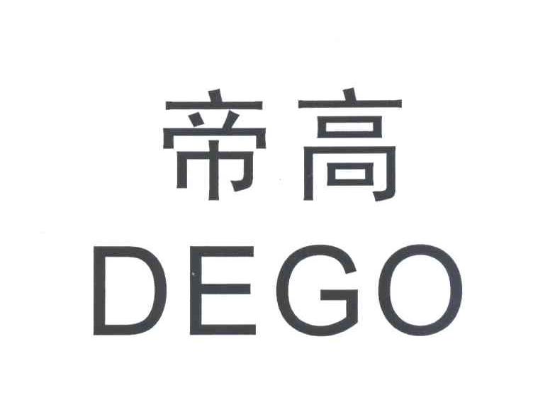 帝高DEGO