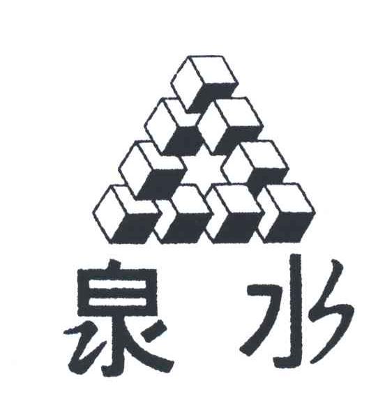 泉水