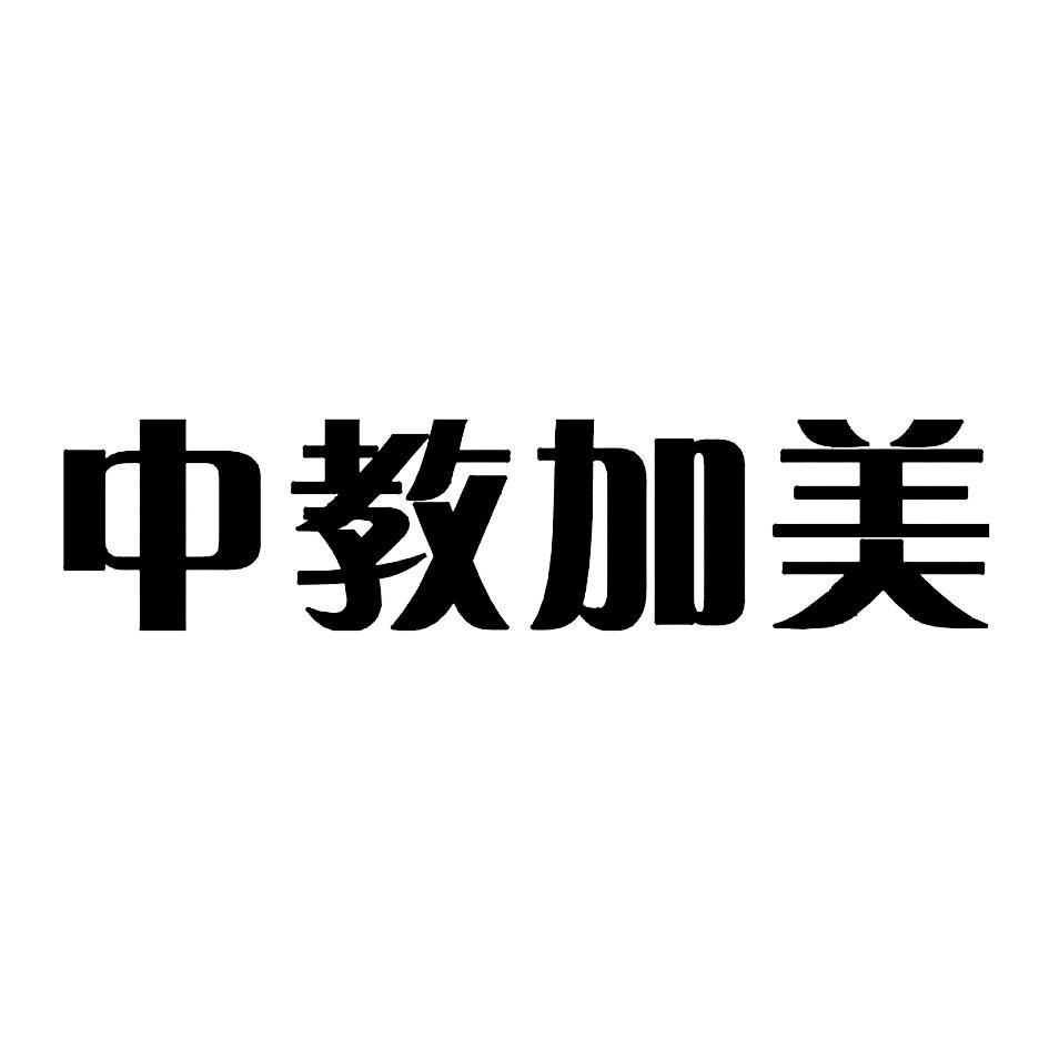 中教加美