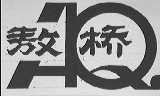 敖桥
