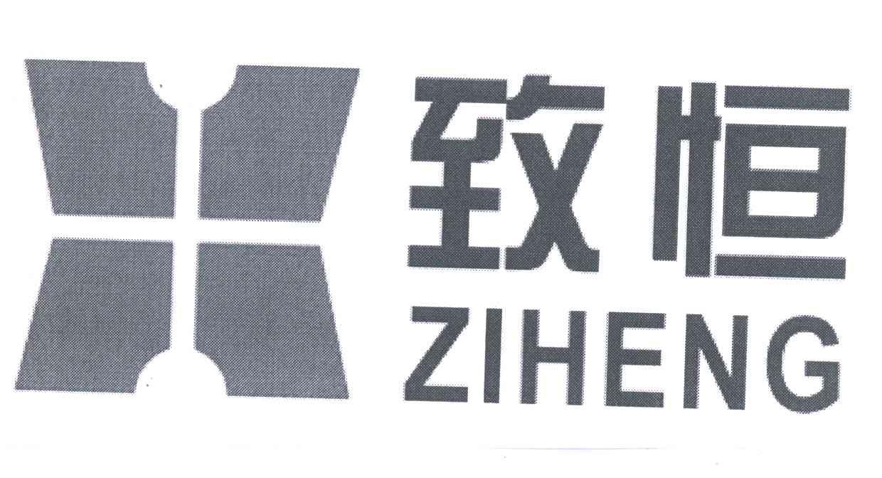 致恒 ZIHENG