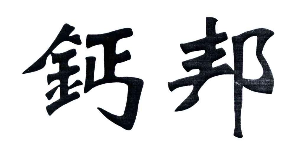 钙邦