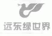 远东绿世界