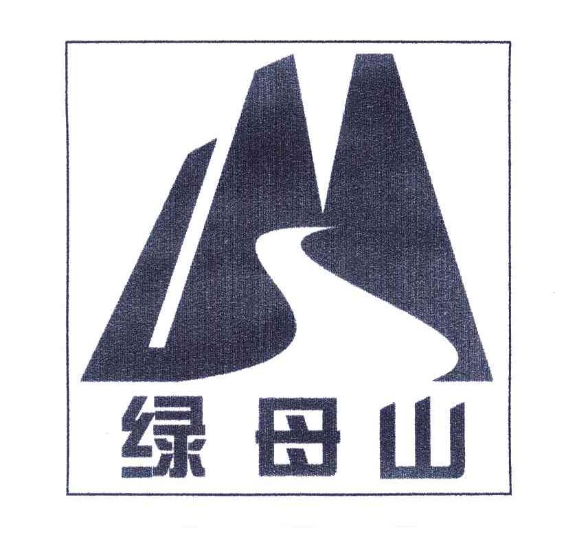 绿母山