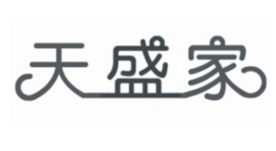 天盛家