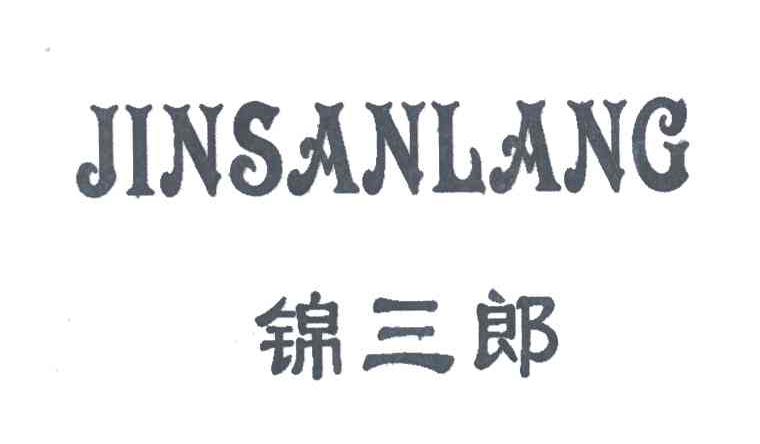 锦三郎