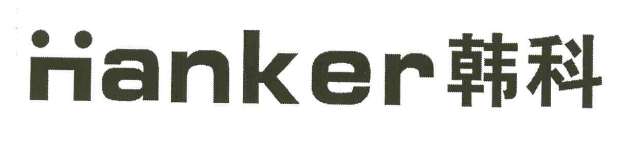 韩科;HANKER