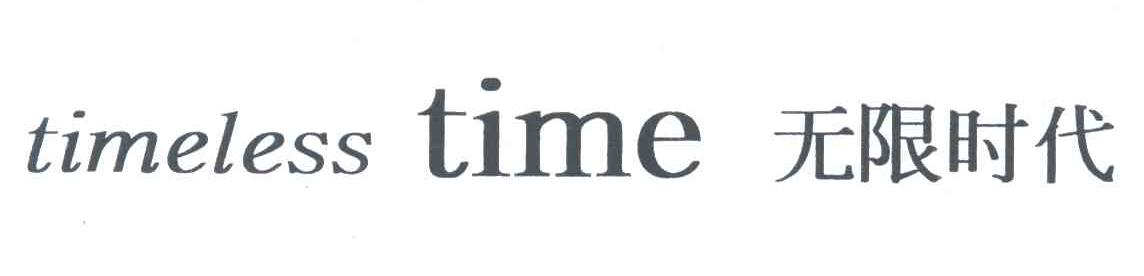 无限时代TIMELESS TIME