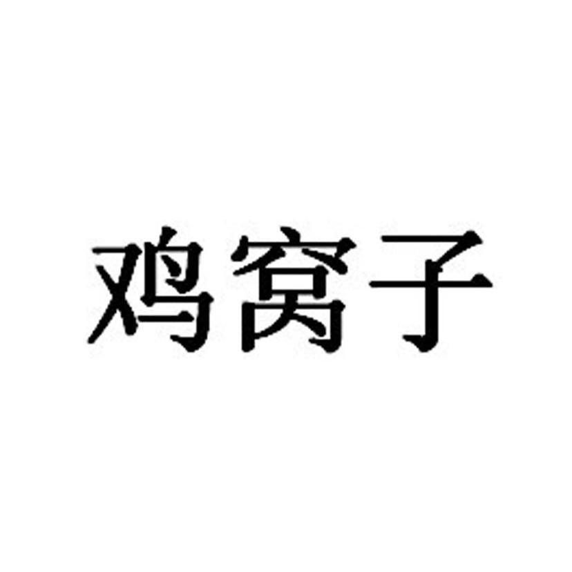 鸡窝子