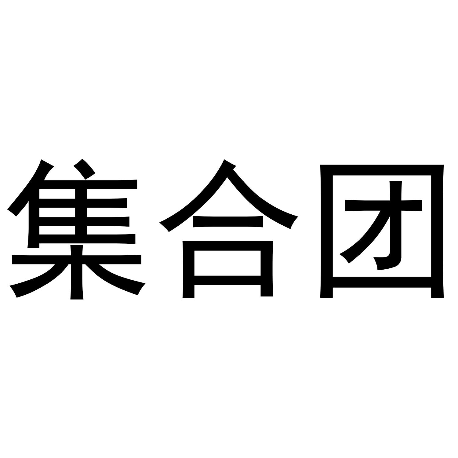 集合团