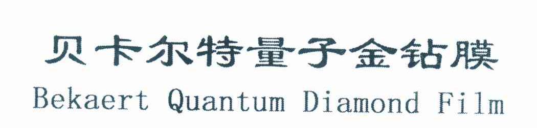 贝卡尔特量子金钻膜 BEKAERT QUANTUM DIAMOND FILM