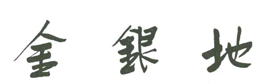 金银地