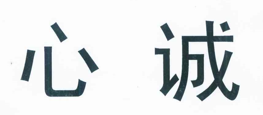 心诚