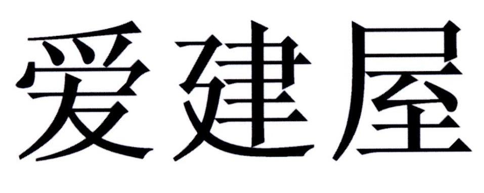 爱建屋